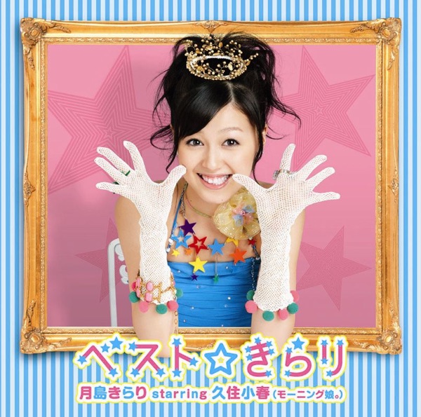 月島きらり starring 久住小春(モーニング娘。)