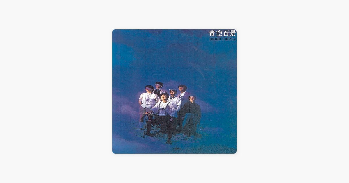 青空百景 - ムーンライダーズのアルバム - Apple Music