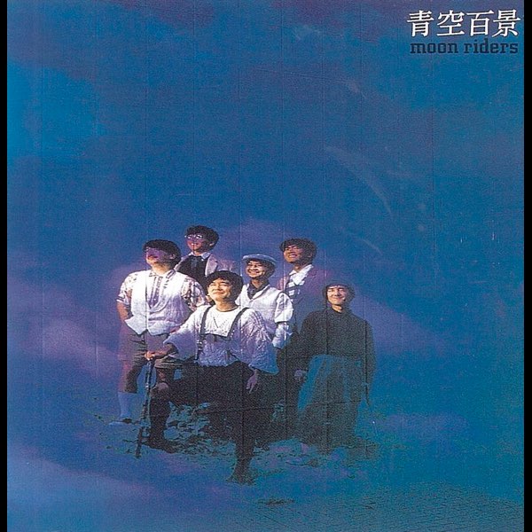 レア美品 CD moonriders 青空百景 1982年11月16日 青空百景 - ムーンライダーズのアルバム - Apple Music