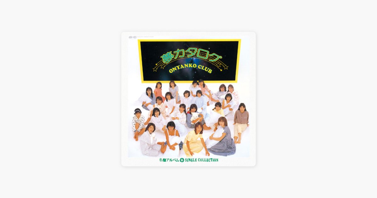 セーラー服を脱がさないで - おニャン子クラブの曲 - Apple Music