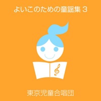 よいこのための童謡集③