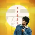別讓明天的太陽離開我