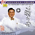 Anthology of Vocal Music By Chinese Musicians: Jiang Dawei