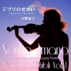 World of Ghibli, Vol. 1- The Impassioned Gypsy Violin - EP - Noriko Amano