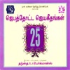 Jebathotta Jayageethangal - Vol. 25