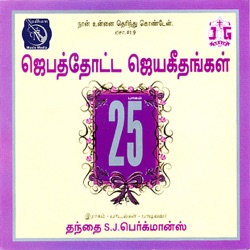 Fr S J Berchmans - Nambikkaiyinaal