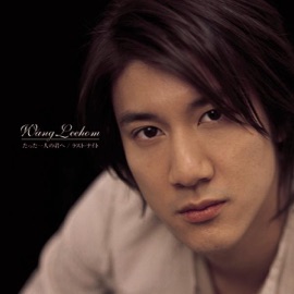唯一 Wang Leehom