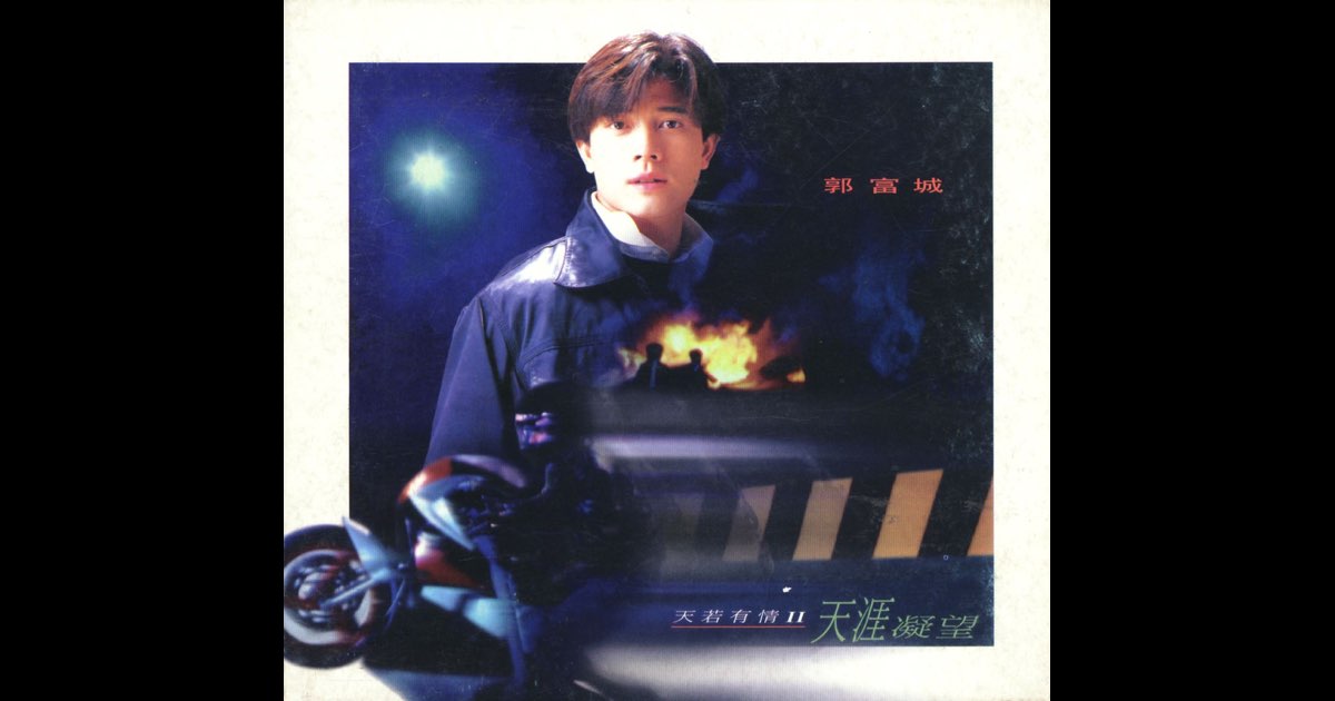 天若有情 II - 天涯凝望 - Aaron Kwokのアルバム - Apple Music