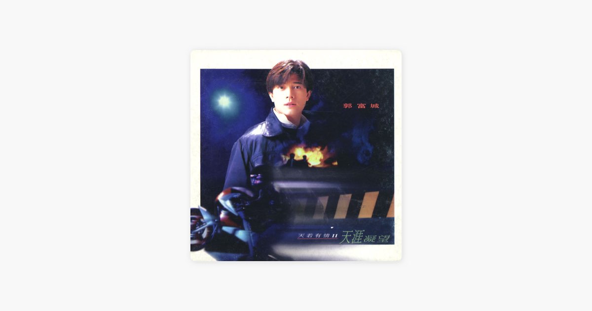 天若有情II - 天涯凝望- Album by Aaron Kwok - Apple Music