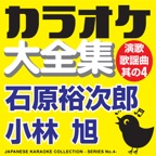 カラオケ大全集 演歌・歌謡曲 其の4 — 石原裕次郎/小林 旭 —