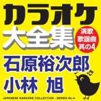 Japanese Karaoke Collection - Enka & Popular Song Series No. 4 (Yuujirou Ishihara / Akira Kobayashi)