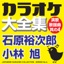 Japanese Karaoke Collection - Enka & Popular Song Series No. 4 (Yuujirou Ishihara / Akira Kobayashi)