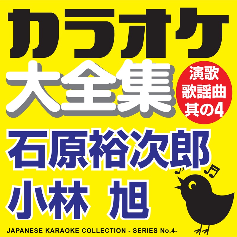 Japanese Karaoke Collection - Enka & Popular Song Series No. 4 (Yuujirou Ishihara / Akira Kobayashi)