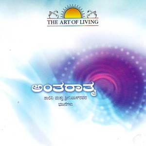 Antaraatma (Kannada) - The Art of Living