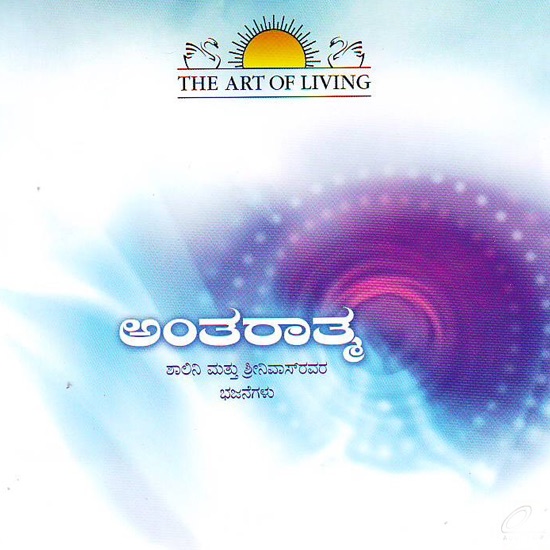 Antaraatma (Kannada) - The Art of Living