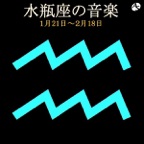 水瓶座の音楽 1月21日―2月18日