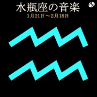 水瓶座の音楽 1月21日―2月18日