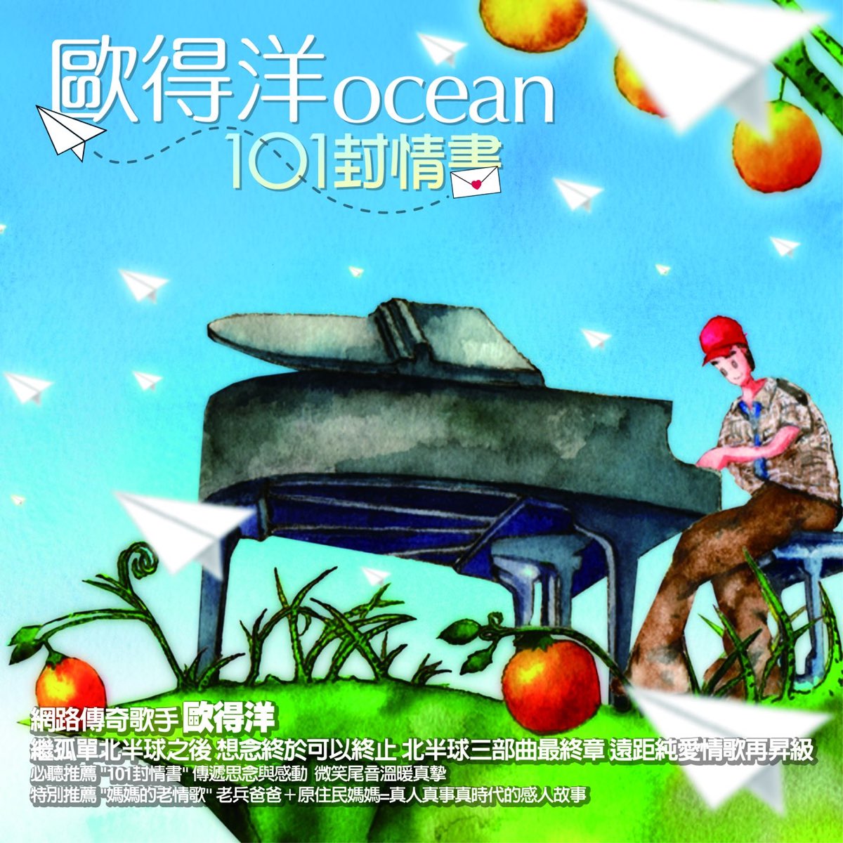 ‎101 Love Letters - Album by Ocean Ou - Apple Music