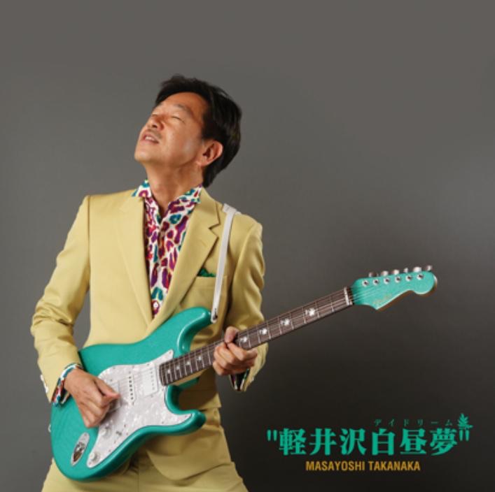 軽井沢白昼夢 cover