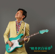 軽井沢白昼夢 - Masayoshi Takanaka