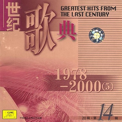 Greatest Hits from the Last Century, Vol. 14