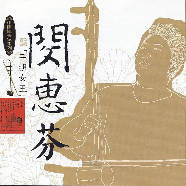 Chinese Traditional Erhu Music - Album by Chinese Traditional Erhu