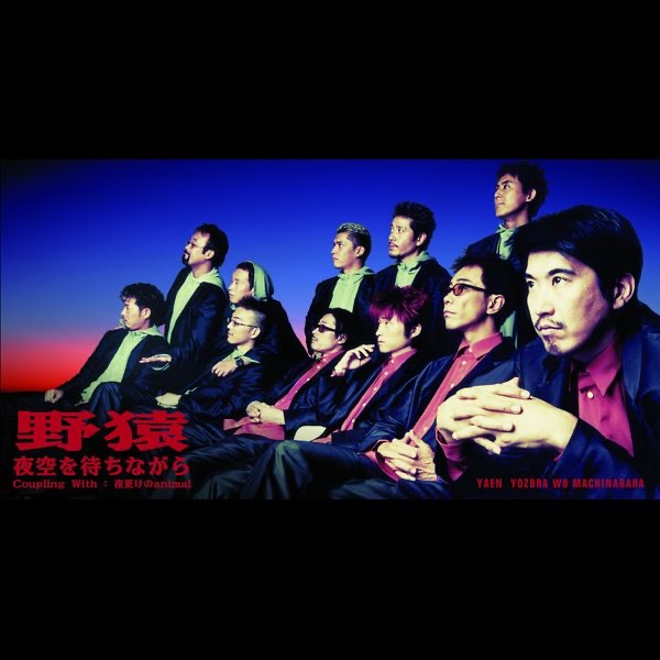 夜空を待ちながら - Single