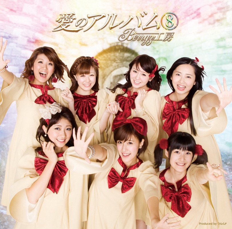 berryzkobo – 愛のアルバム⑧ (2012) [iTunes Match M4A]