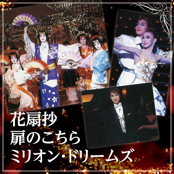 月組 大劇場「花扇抄/扉のこちら/ミリオン・ドリームズ」 - 宝塚歌劇団