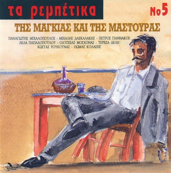 Ta Rempetika Tis Magkias Kai Tis Mastouras (Τα Ρεμπέτικα Της Μαγκιάς Και Της Μαστύρας)