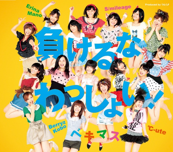 負けるな わっしょい! - Single