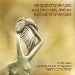 Sti dini ton anemo (feat. Ross Daly)