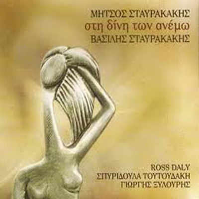 Sti dini ton anemo (feat. Ross Daly)