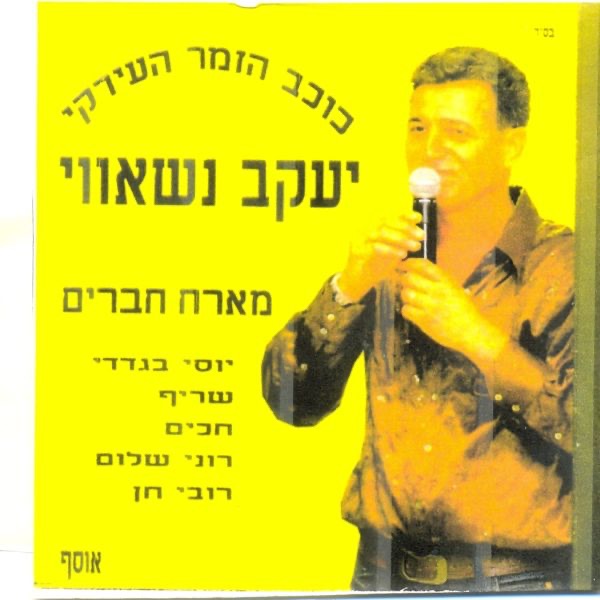 Yaakov Nashavi Meareach Haverim יעקב נשאווי מארח חברים