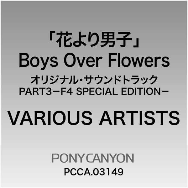 花より男子 Boys Over Flowers オリジナル・サウンドトラック PART3-F4