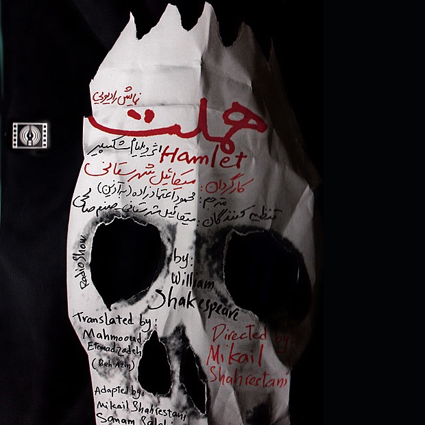 Обложка альбома «Hamlet (Persian Audiobook)» — Mikaeil Shahrestani & William Shakespeare