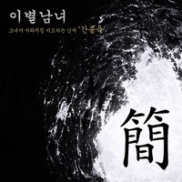 이별남녀 - EP - kan jongwook