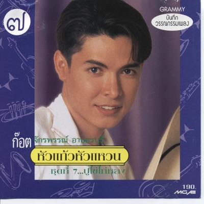 Jakrapun Apkhonburiteerachot (Got) - Noom Nah Raw Nang