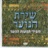 דוגית שטה Dugit Shata