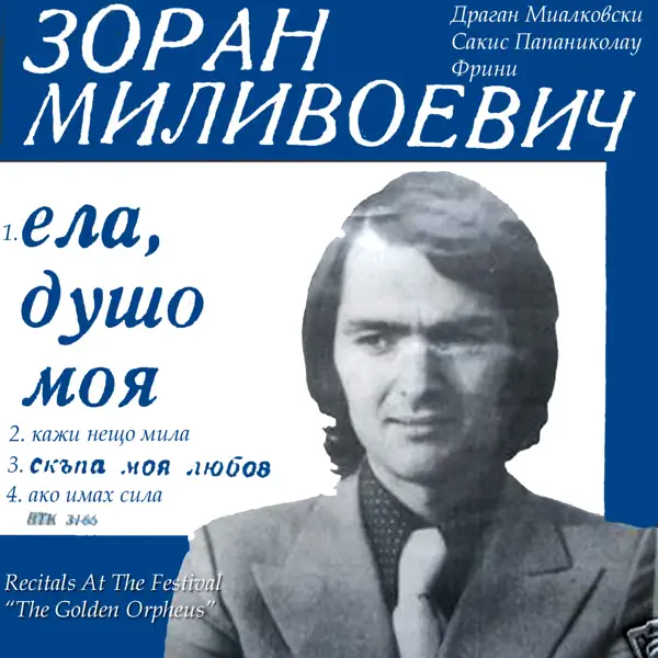 Kazi Nesto Draga (Serbian Music) — Dragan Mijalkovski
