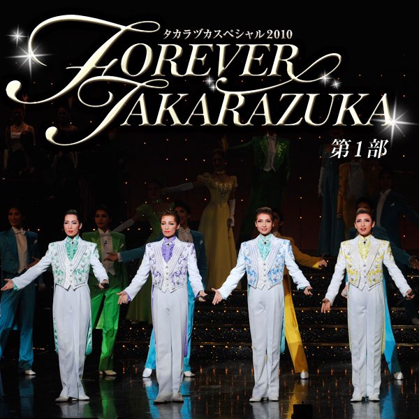 この愛よ永遠に(TAKARAZUKA FOREVER) - 宝塚歌劇団・轟 悠の曲 - Apple 
