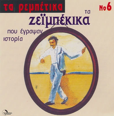 Ta Zeimpekika Pou Egrapsan Istoria (Τα Ζεϊμπέκικα Που Έγραψαν Ιστορία)
