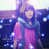 悲しみは雪に眠る - Single - alan