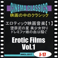 シネマ・クラシックス エロティック映画音楽-1- 堕靡泥の星 美少女狩り,ドレミファ娘の血は騒ぐ