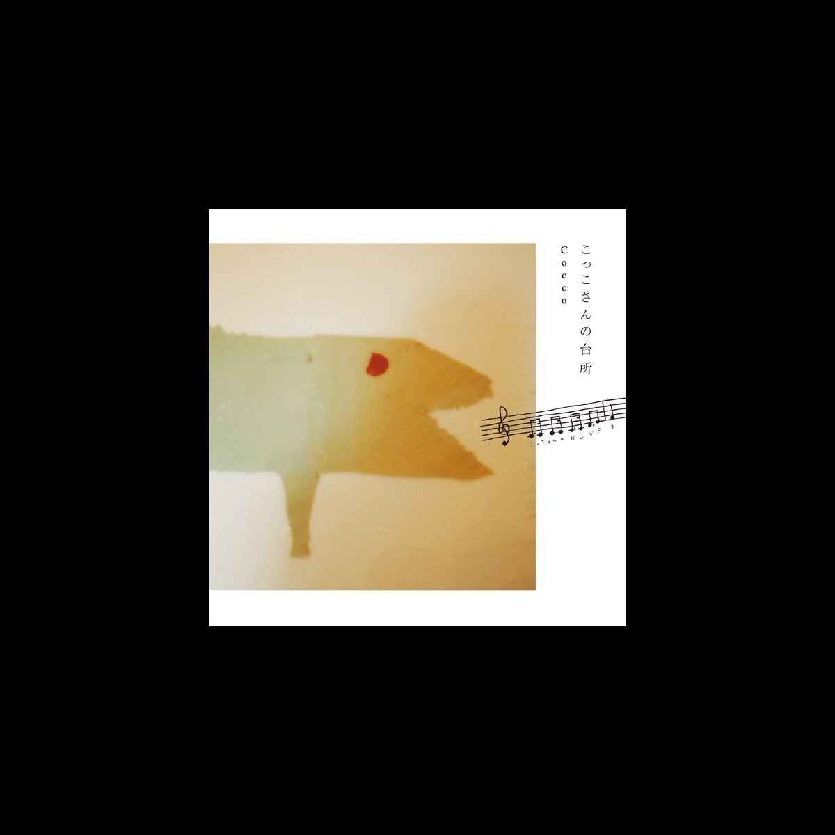 ‎こっこさんの台所 - EP - Coccoのアルバム - Apple Music