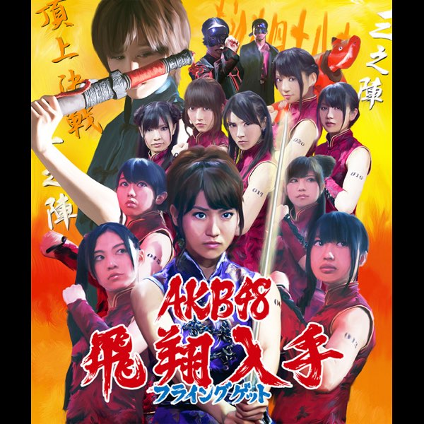 AKB48 akb48 フライングゲット 飛翔入手 劇場盤 生写真 コンプ 61xdF38nlnL._UF350,350_QL50_.jpg