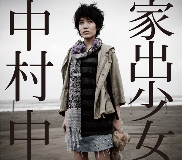 家出少女 - Single