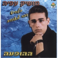 ההופעה - EP - Moshik Afia