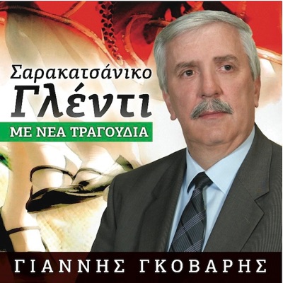 Giannis Gkovaris - Όποιος δεν πήγε στ' Άγραφα