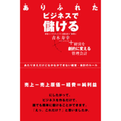 『ありふれたビジネスで儲ける』